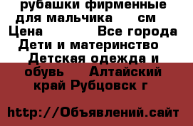 рубашки фирменные для мальчика 140 см. › Цена ­ 1 000 - Все города Дети и материнство » Детская одежда и обувь   . Алтайский край,Рубцовск г.